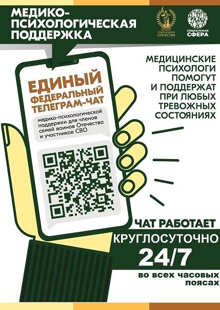 Помощь государственных медицинских психологов в едином федеральном телеграм-чате «КСВО. Разговор с психологом». Помощь государственных медицинских психологов в едином федеральном телеграм-чате «КСВО. Разговор с психологом».