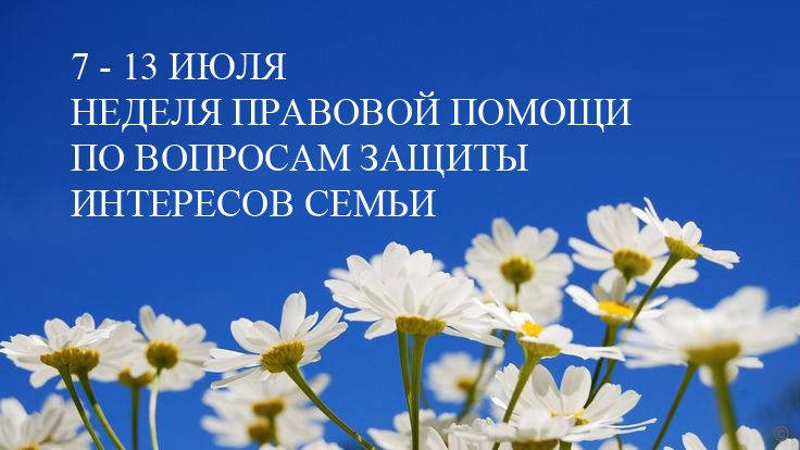 Неделя правовой помощи по вопросам защиты интересов семьи Неделя правовой помощи по вопросам защиты интересов семьи