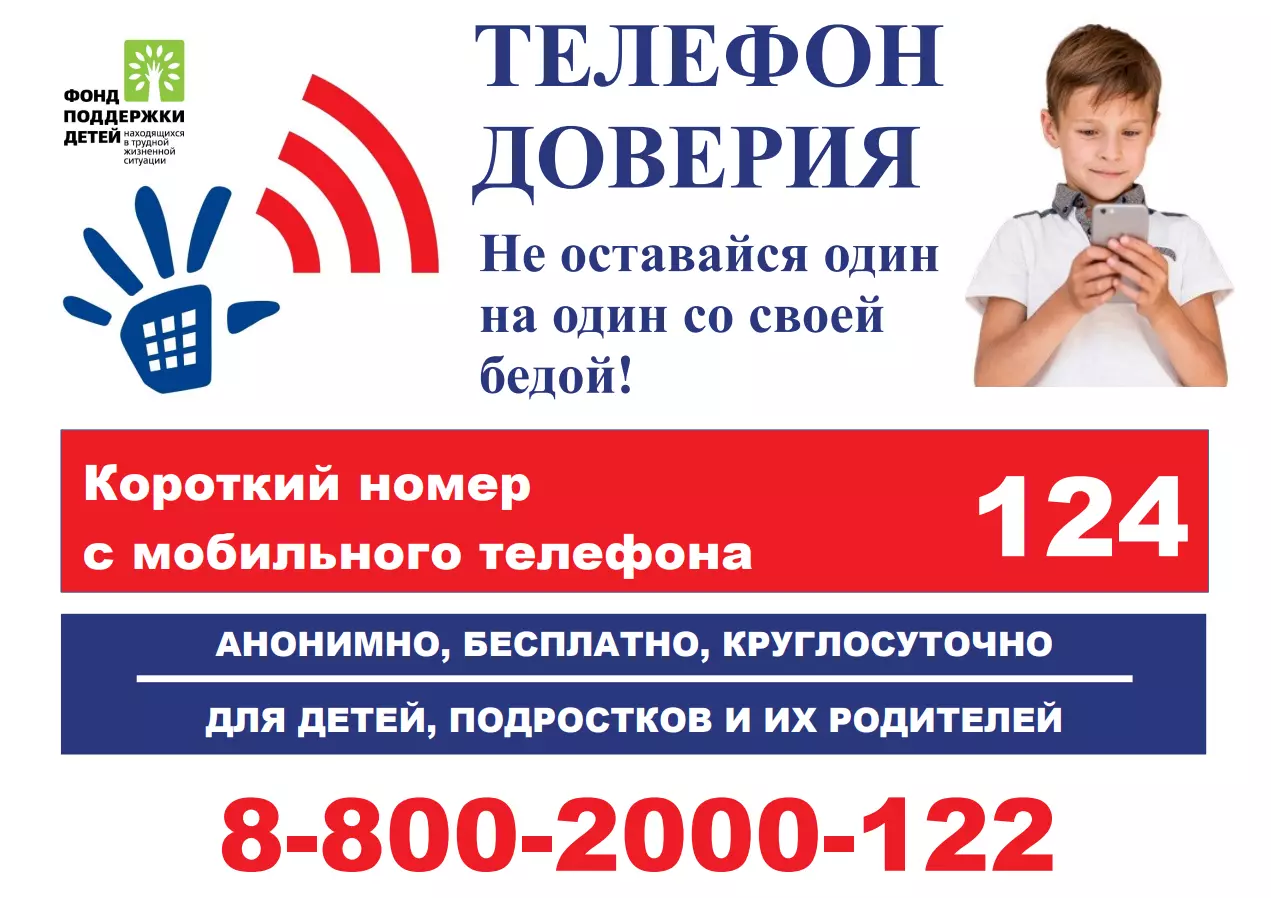 Единый Общероссийский телефон доверия для детей, подростков и их родителей Единый Общероссийский телефон доверия для детей, подростков и их родителей