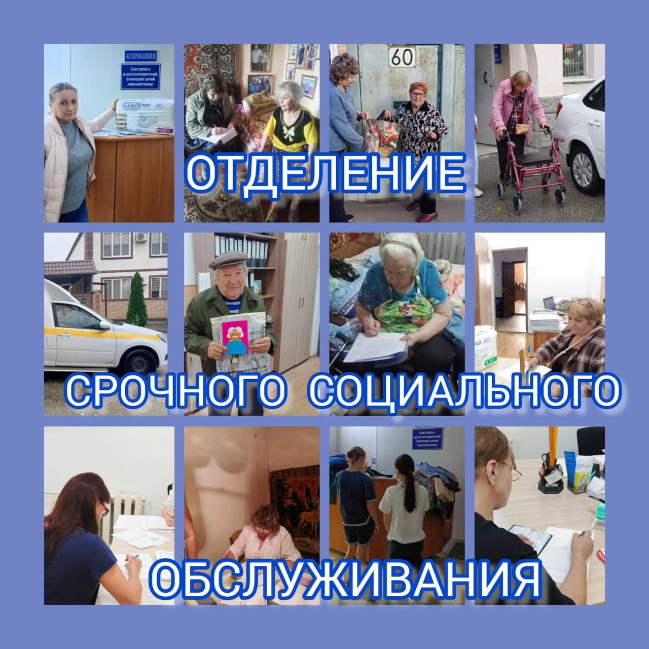 Отделение срочного социального обслуживания Отделение срочного социального обслуживания