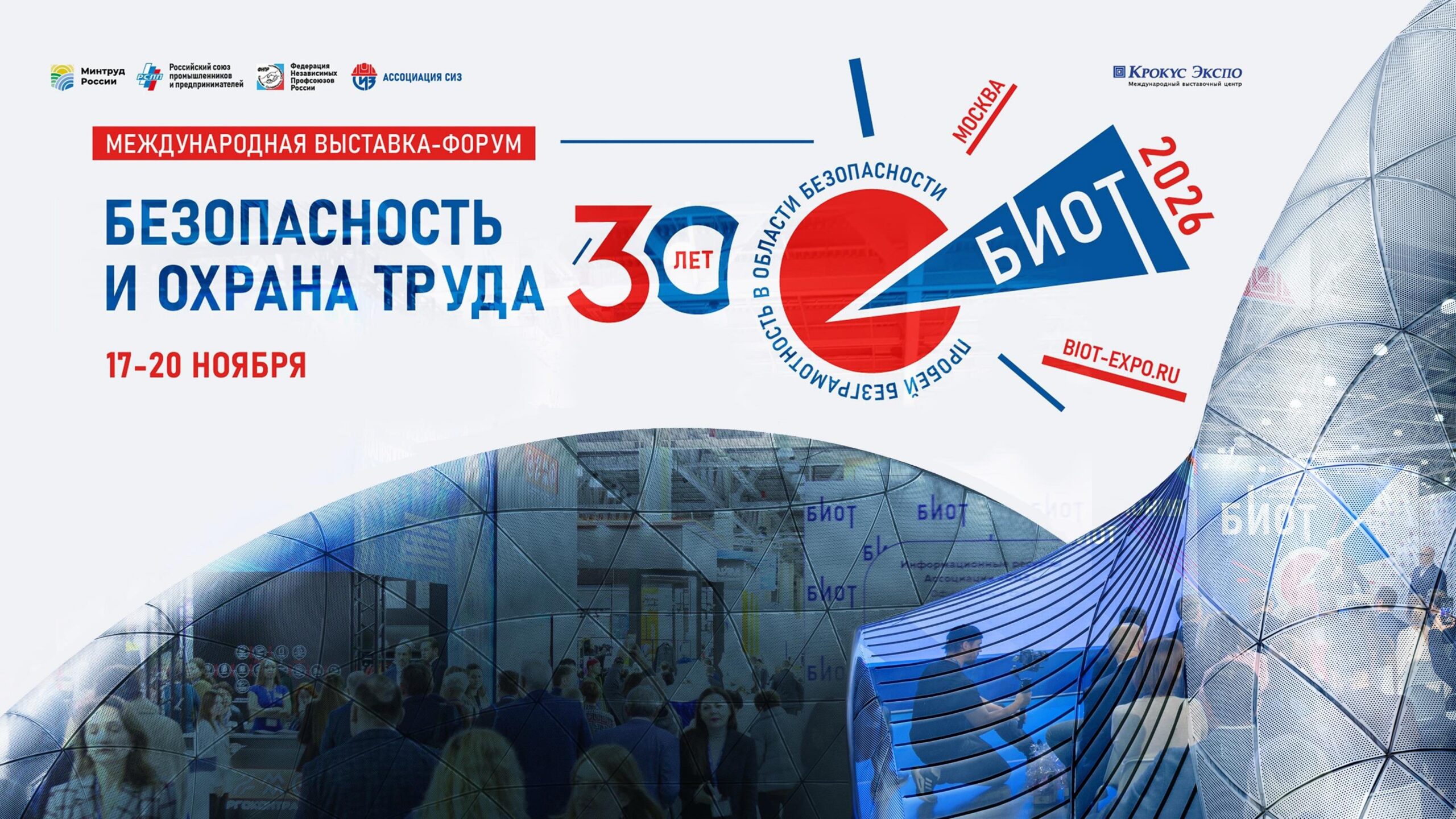 Юбилейная 30-я Международная специализированная выставка-форум «Безопасность и охрана труда» (БИОТ 2026) состоится с 17 по 20 ноября 2026 года в Москве. Юбилейная 30-я Международная специализированная выставка-форум «Безопасность и охрана труда» (БИОТ 2026) состоится с 17 по 20 ноября 2026 года в Москве.