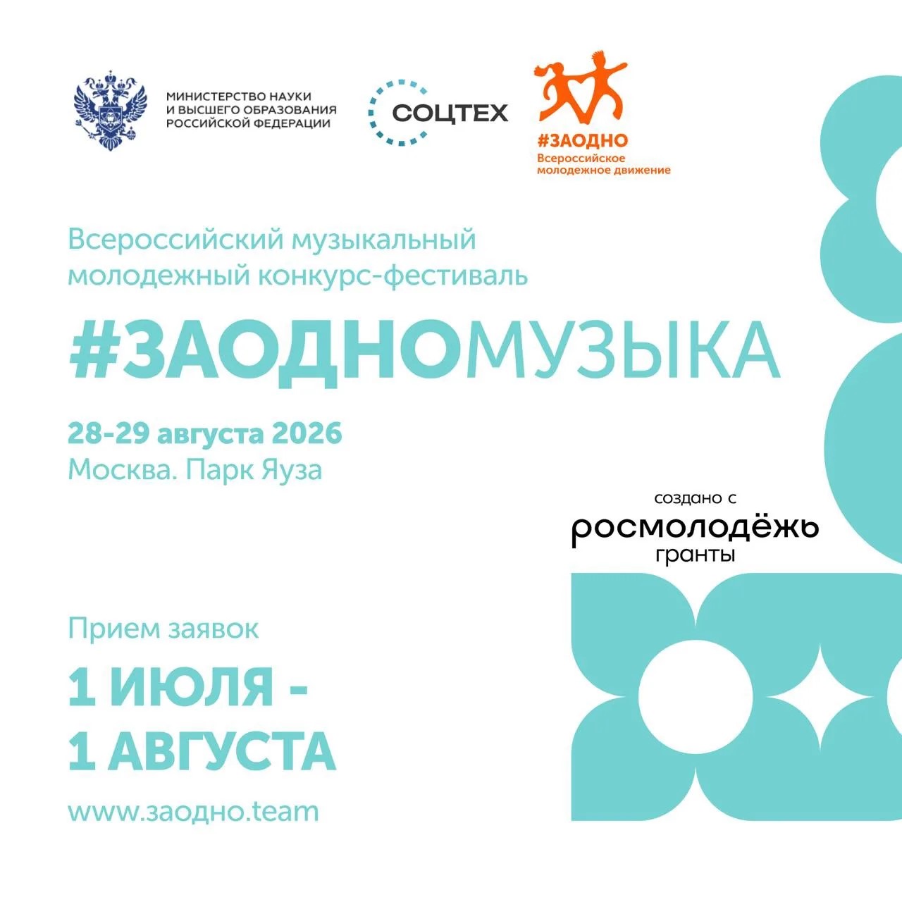 Продолжается приём заявок на музыкальный конкурс [hash]ЗАОДНОМУЗЫКА!